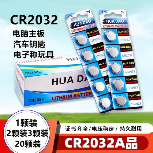 CR2032纽扣电池遥控器专用电池