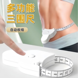 三围尺自动测量健身软皮尺高精度测量衣服腰围臀围家用迷你随身尺