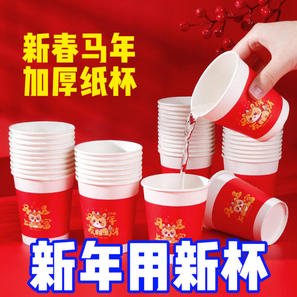 2026马年一次性杯子水杯纸杯