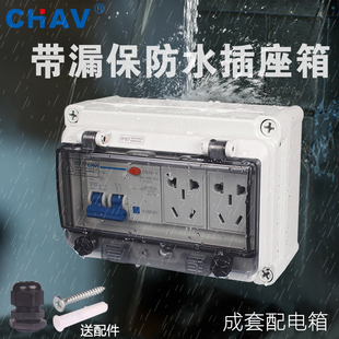 CHAV防水配电箱明装 家用插座电源箱空开带2P漏电保护2个5孔插座