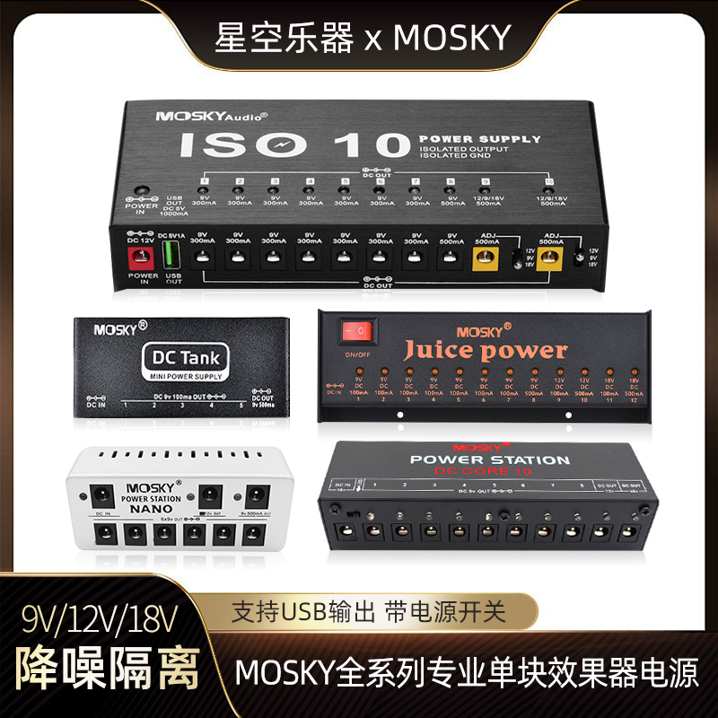 Mosky 吉他单块效果器电源 稳压低噪隔离独立 多路输出9V/12V/18V