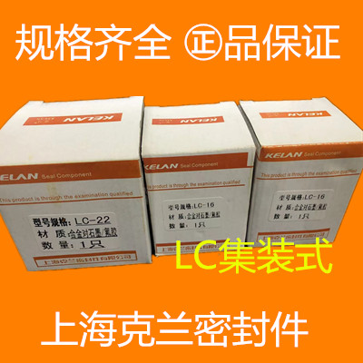 【急速发货】上海克兰机械密封格兰富集装式LC-12/16//22/32 密封