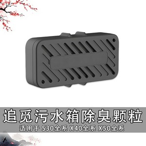 追觅污水箱除臭颗粒X40系列S30系列X50系列扫地机配件水箱版专用