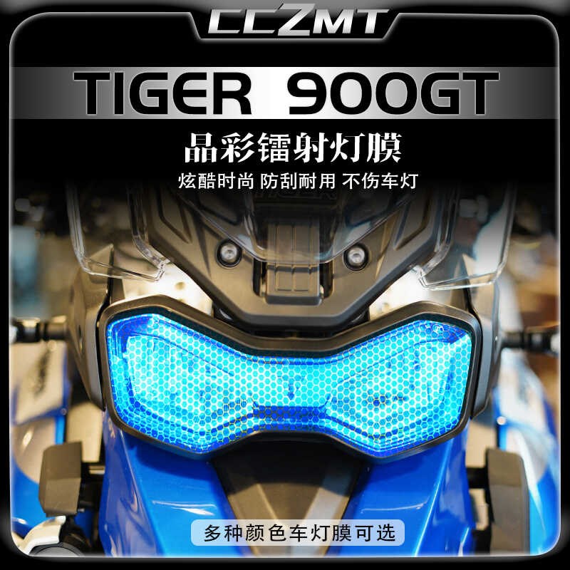 适用凯旋老虎Tiger900GT摩托车大灯尾灯膜晶彩镭射保护贴膜改装件
