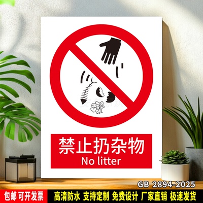 禁止扔杂物 标识定制 警示标语贴纸 车间安全检查 防水PVC标志牌