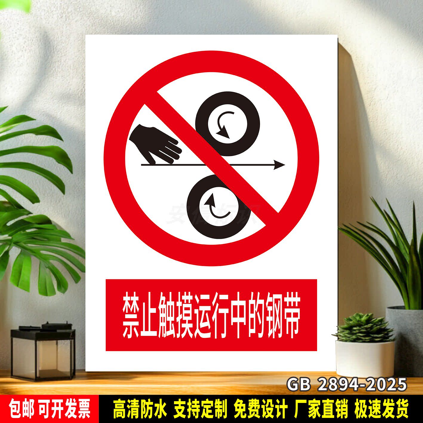 禁止触摸运行中的钢带 标识定制 警示标语贴纸 车间安全PVC标志牌