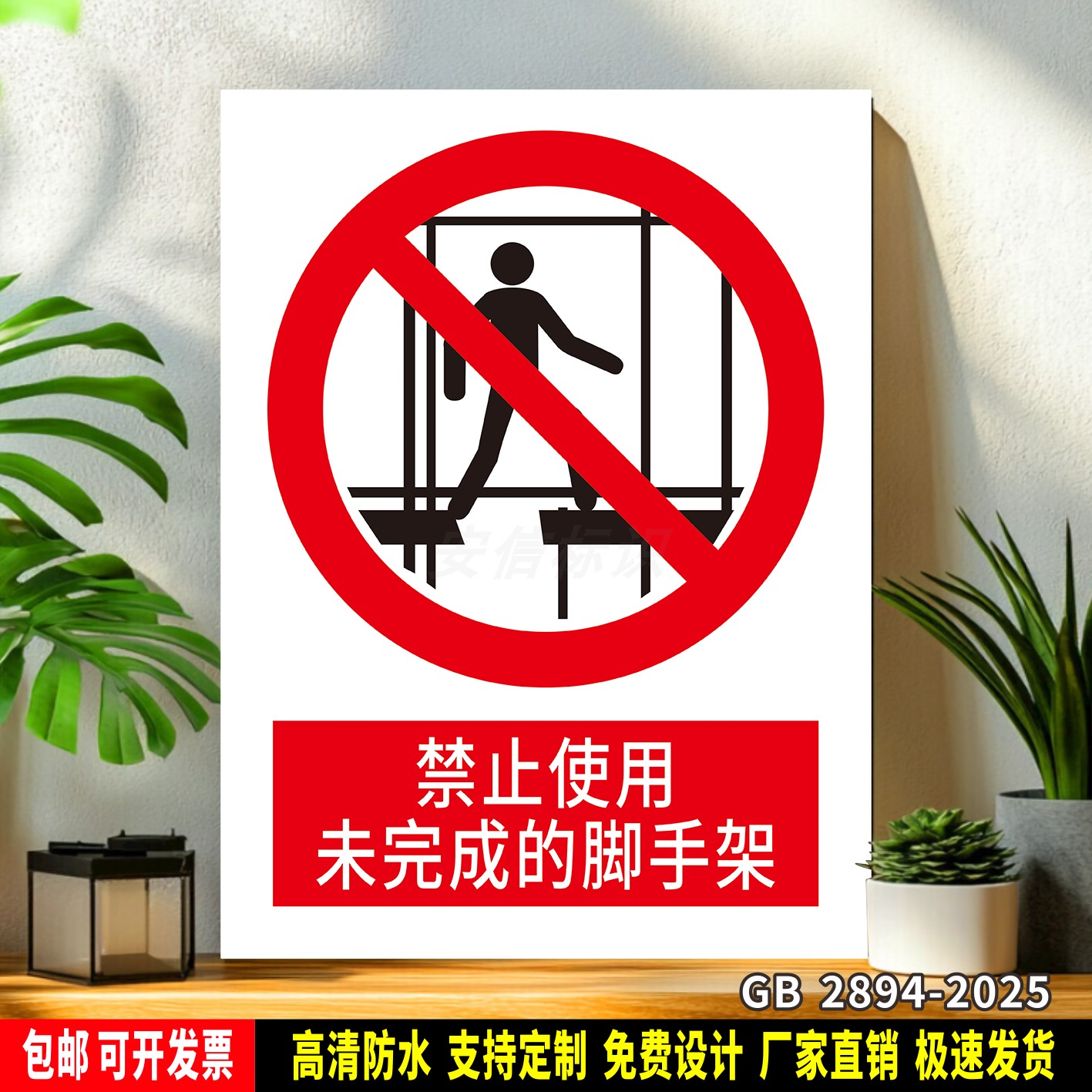 禁止使用未完成的脚手架 警示标语贴纸 安全检查 防水PVC标牌定制
