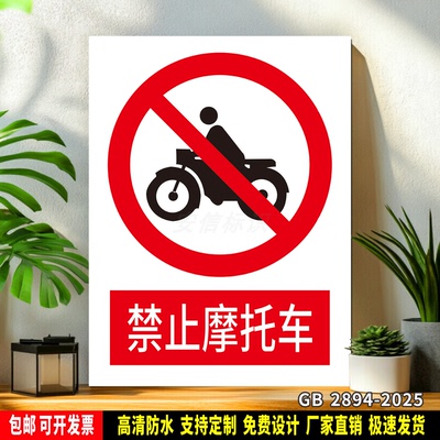 禁止摩托车 标识定制 警示标语贴纸 车间安全检查 防水PVC标志牌