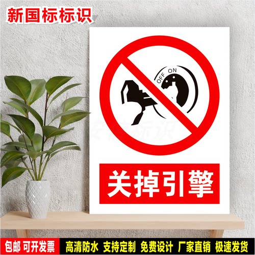 关掉引擎 标识定制 警示标语贴纸 车间安全检查 防水PVC板标志牌