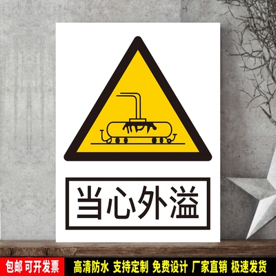 当心外溢 标识定制 警示标语贴纸 安全检查 防水PVC标志牌 新国标