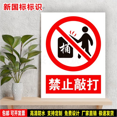 禁止敲打 标识定制 警示标语贴纸 车间安全检查 防水PVC板标志牌