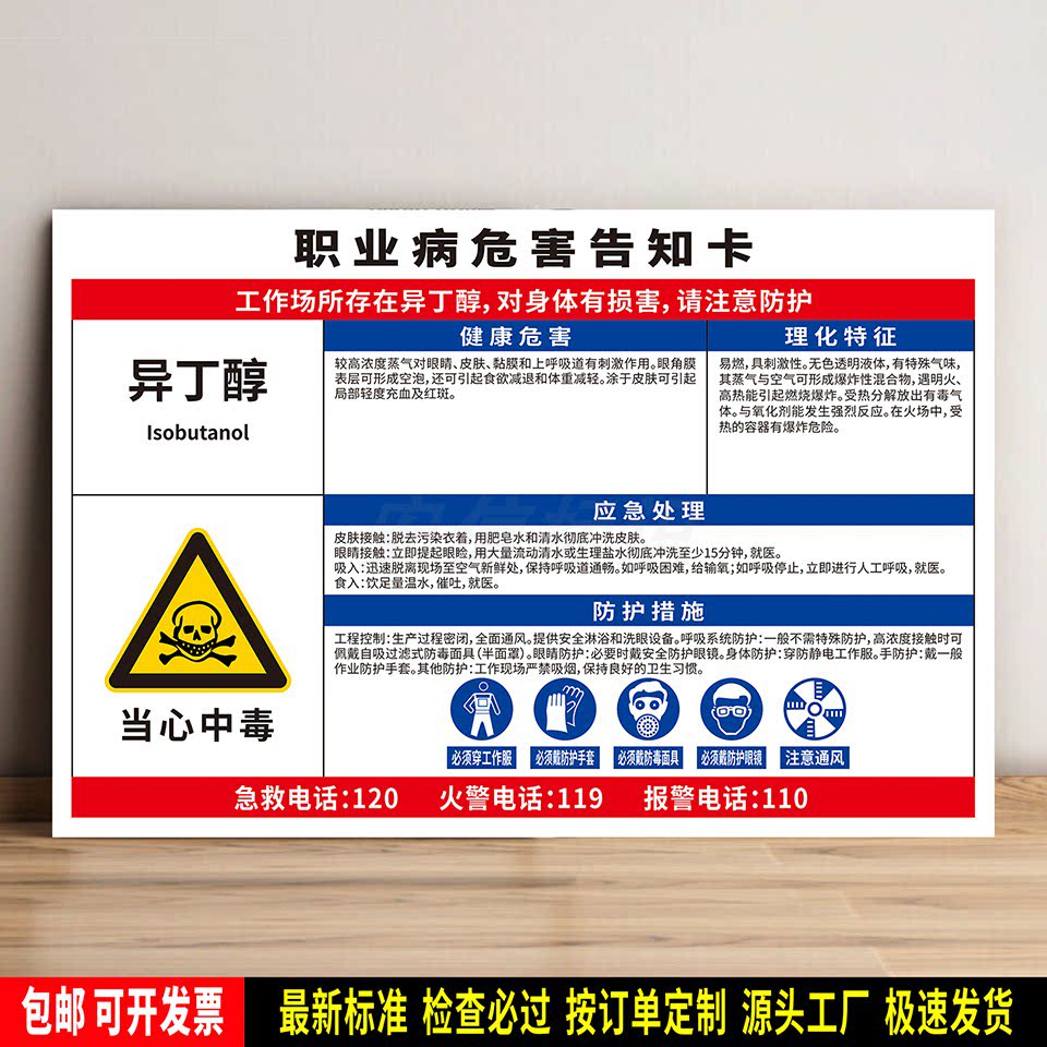 异丁醇 警示标识定制 防水贴纸 职业病危害告知卡 PVC板牌 高清晰
