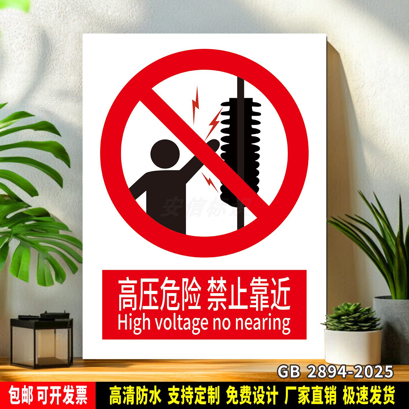 高压危险 禁止靠近 标识定制 警示标语贴纸 车间安全 PVC板标志牌