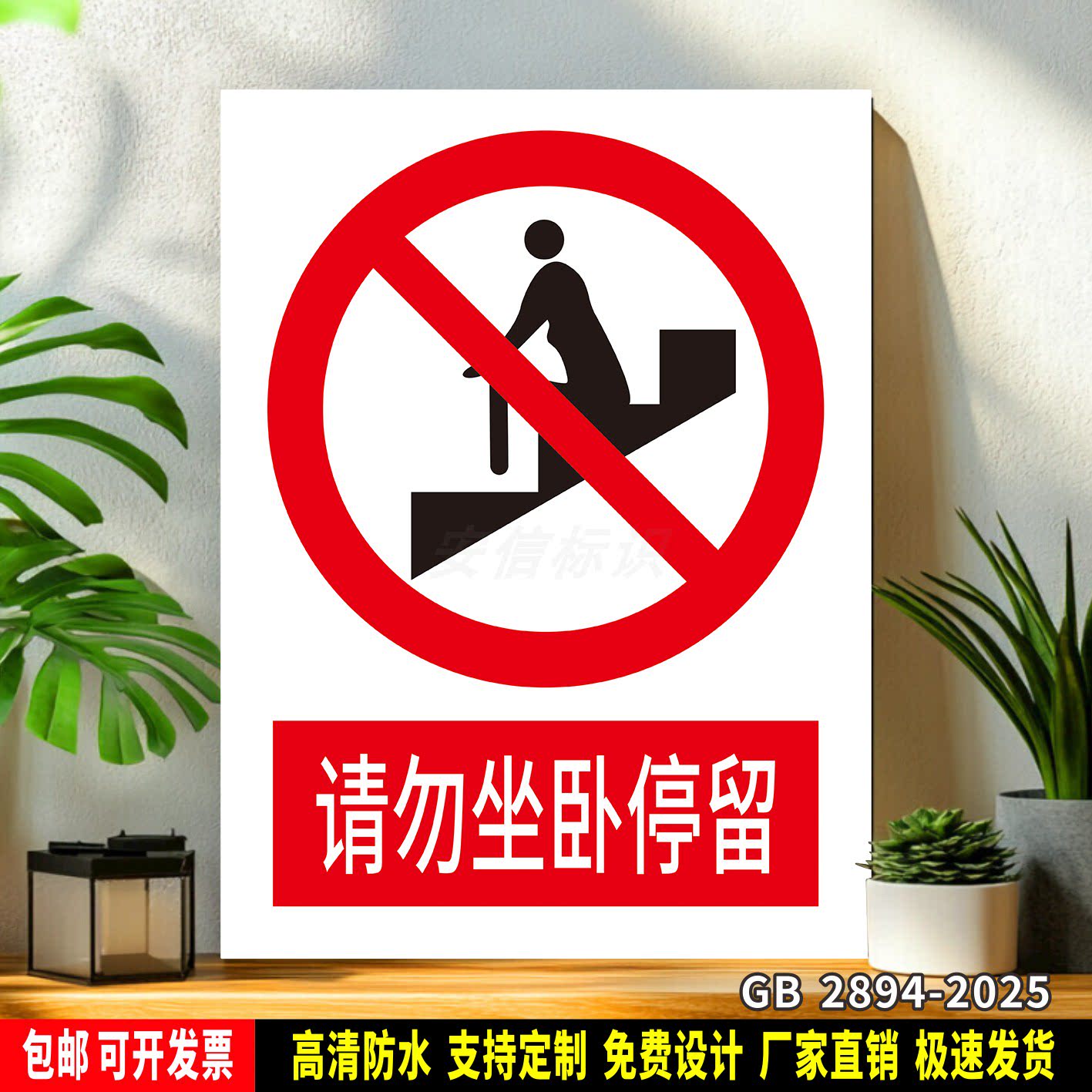 请勿坐卧停留 标识定制 警示标语贴纸 车间安全 防水PVC板标志牌