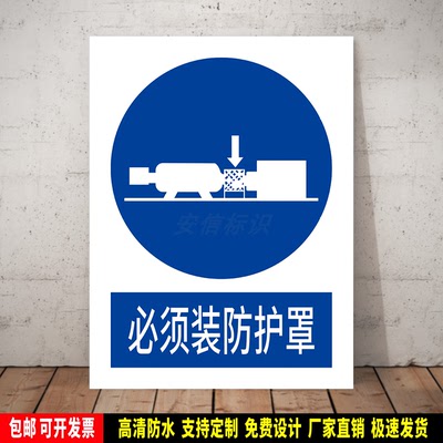 必须装防护罩 指令标识定制 防水贴纸 安全检查验厂 PVC牌 新国标