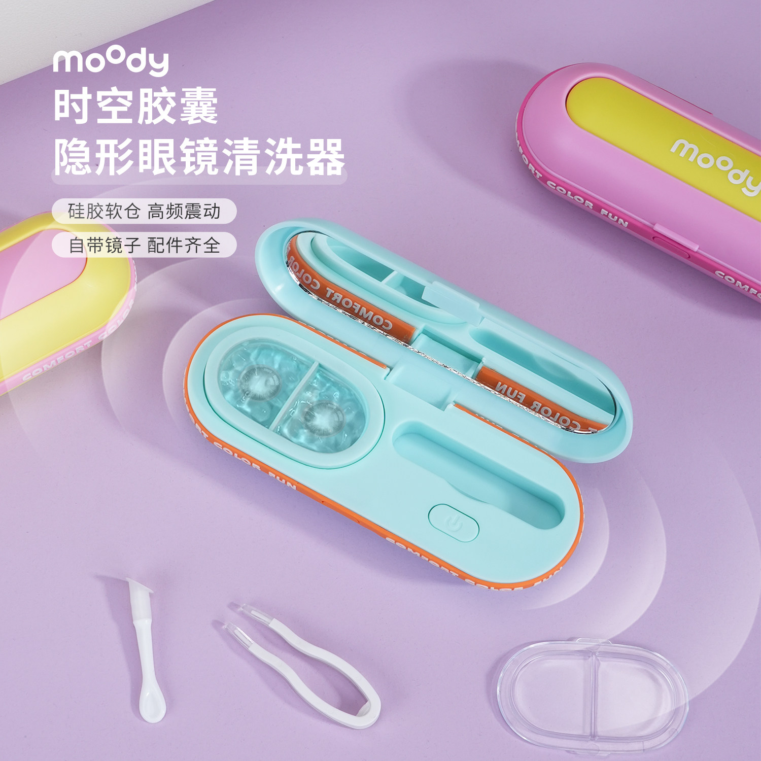 moody美瞳隐形眼镜清洗器