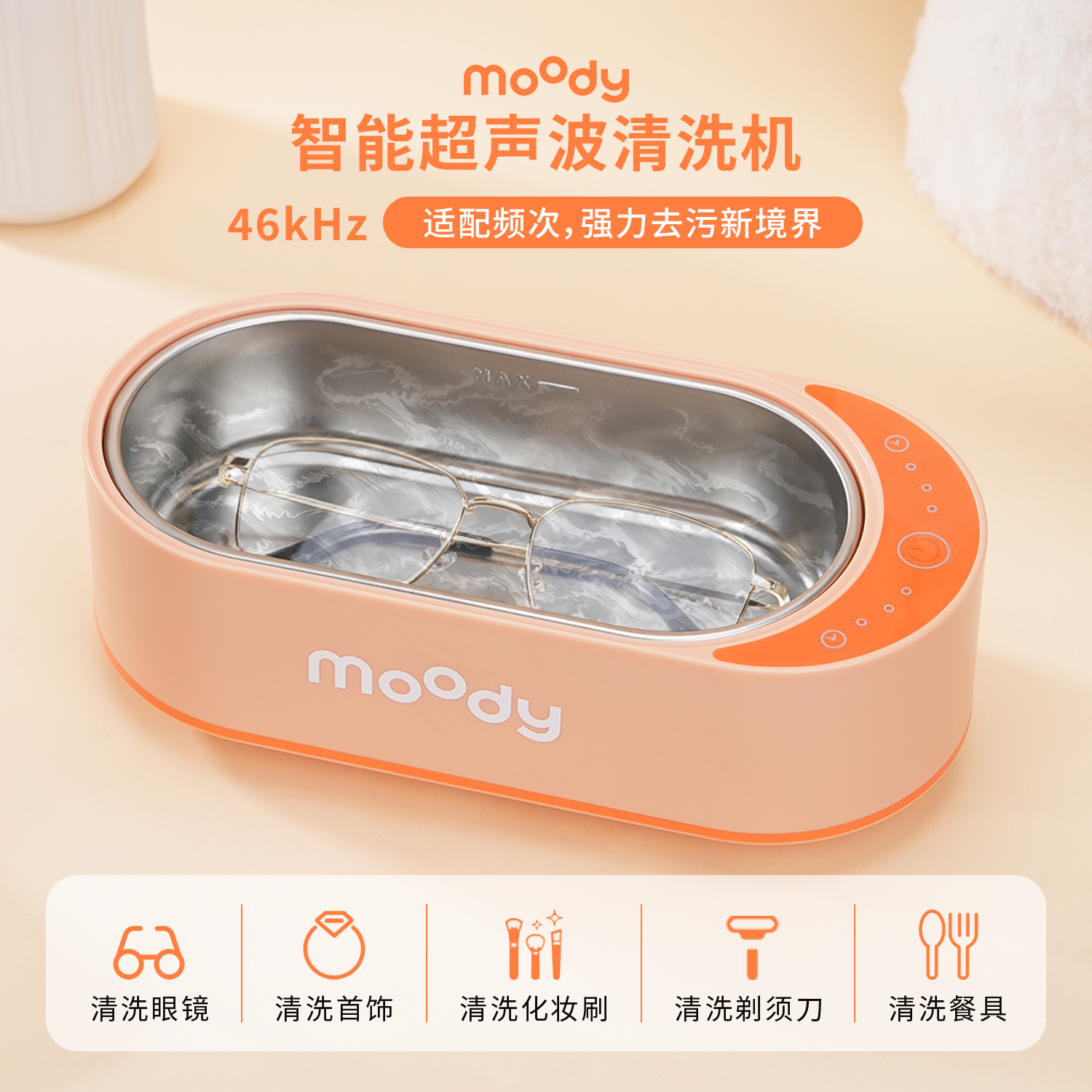 moody超声波眼镜首饰牙套清洁器