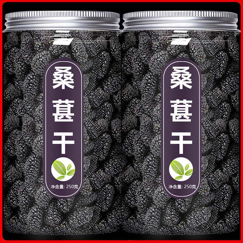 桑葚干黑桑椹500g特级免洗即食干果旗舰店官方泡水泡茶新疆大颗粒