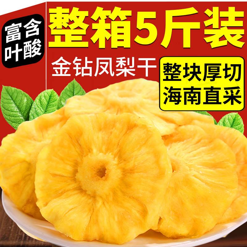 海南金钻凤梨干特产凤梨干凤梨果干蜜饯果脯水果片泡水官方旗舰店