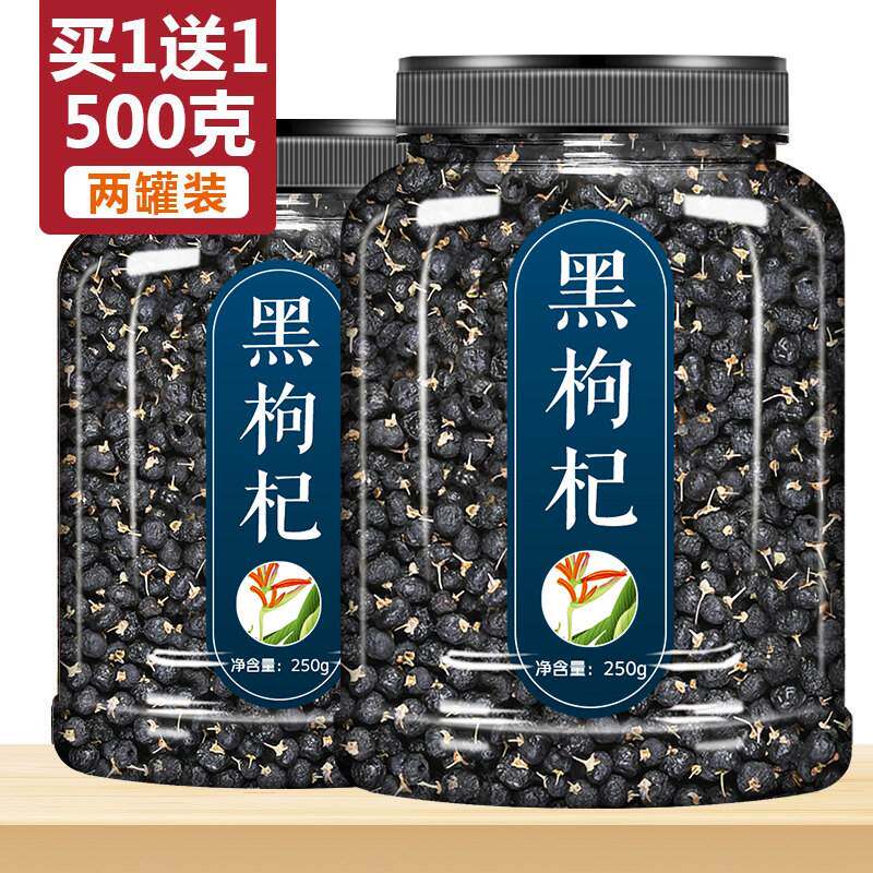 黑枸杞子宁夏特级野生正品苟几茶男肾青海正宗免洗大颗粒构杞500g