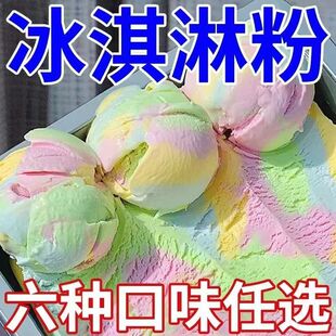 冰淇淋粉家用自制手工哈根雪糕达斯料七彩硬冰激凌粉商用夏