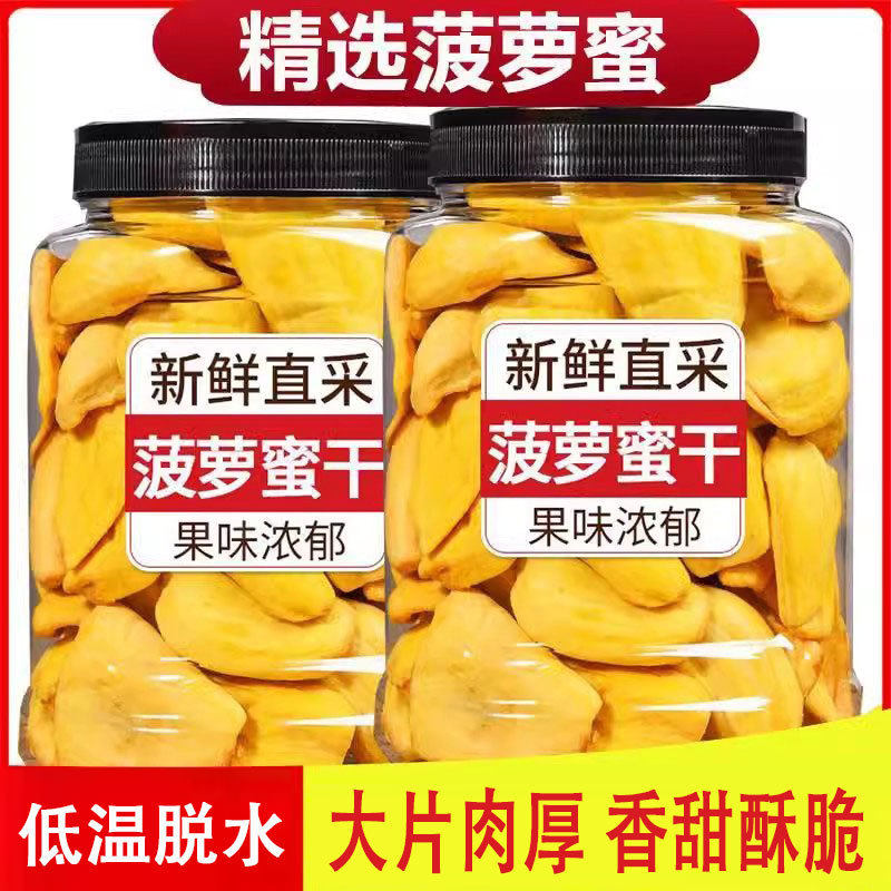 菠萝蜜干500g散装菠萝蜜脆干海南特产水果干波罗蜜脱水即食蔬果脆