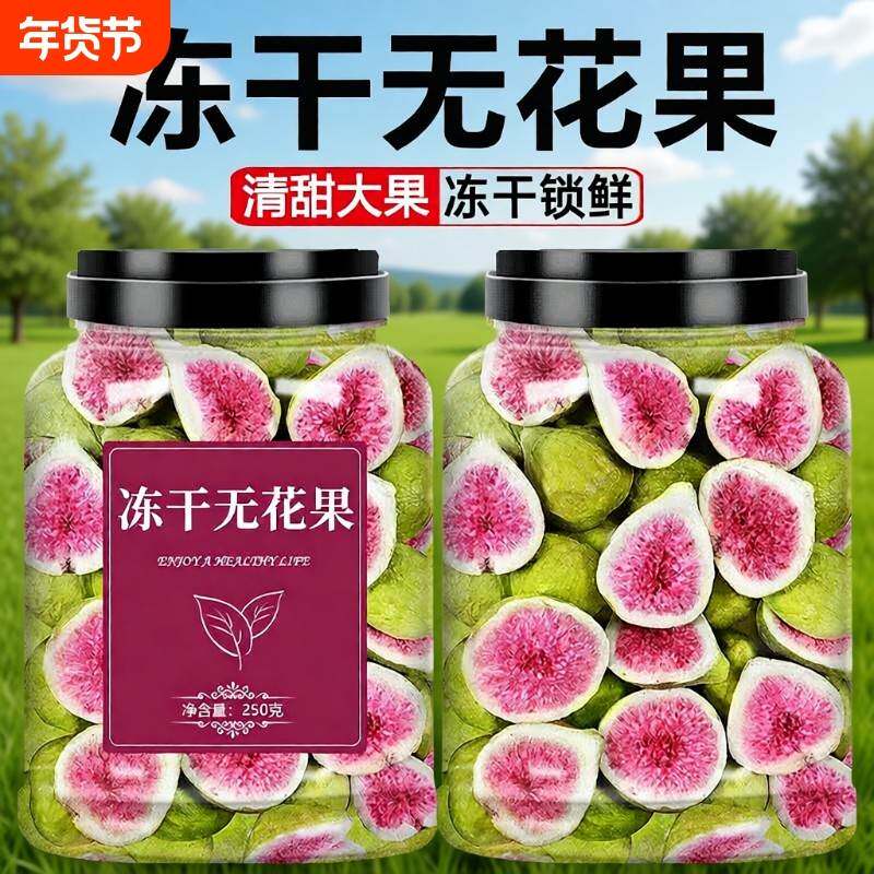 威海冻干无花果无添加烘焙蛋糕装饰鲜水果乾孕妇零食雪花酥健康