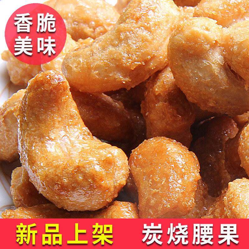 炭烧腰果2025年新货越南碳烧盐焗腰果仁500g碳烤干果坚果孕妇零食,零食/坚果/特产,腰果,淘宝优惠券,粉丝福利购,淘宝优惠卷