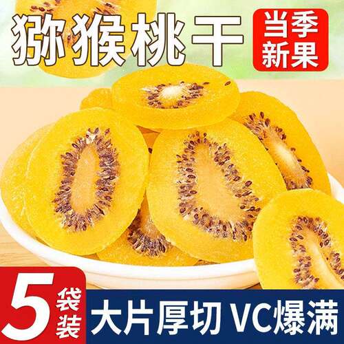黄心猕猴桃干特产原味大片猕猴桃商用奇异果干果脯泥猴桃散装