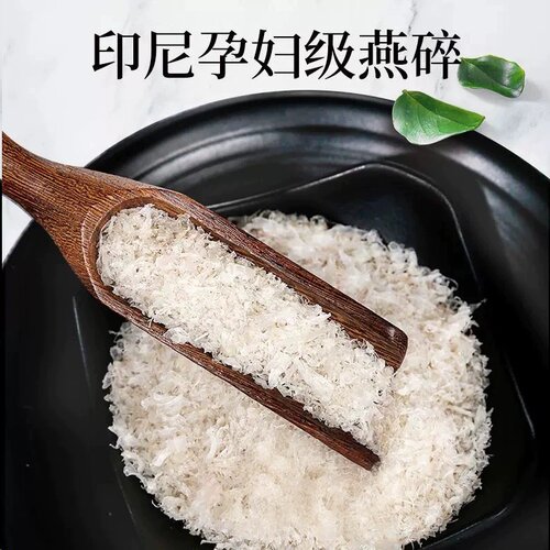 胶栈进口7A印尼溯源燕窝燕碎原装足干天然正品雨季免挑滋补孕妇