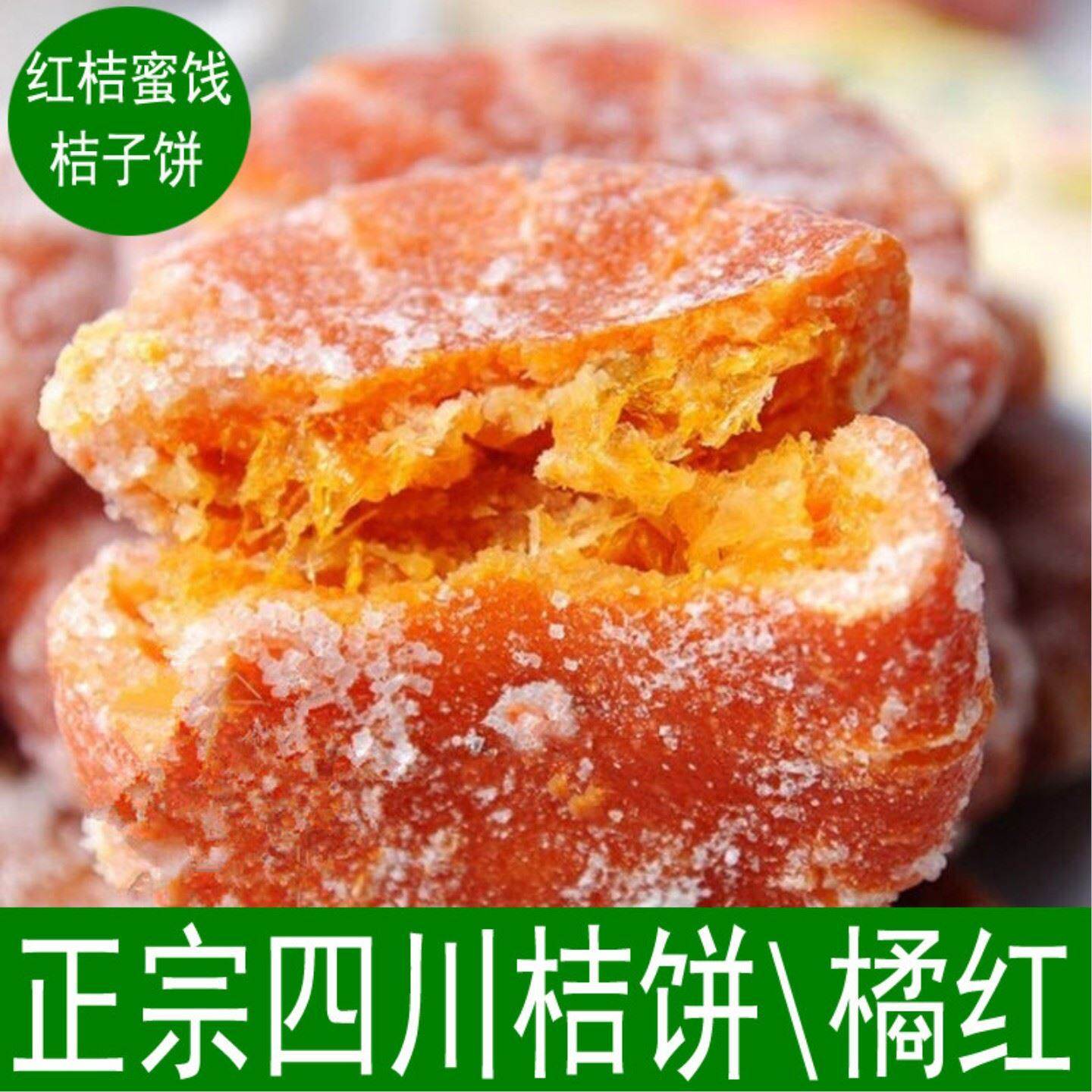 正宗内江红桔饼蜜饯橘红老式糖桔饼桔红四川特产红橘饼100g包邮