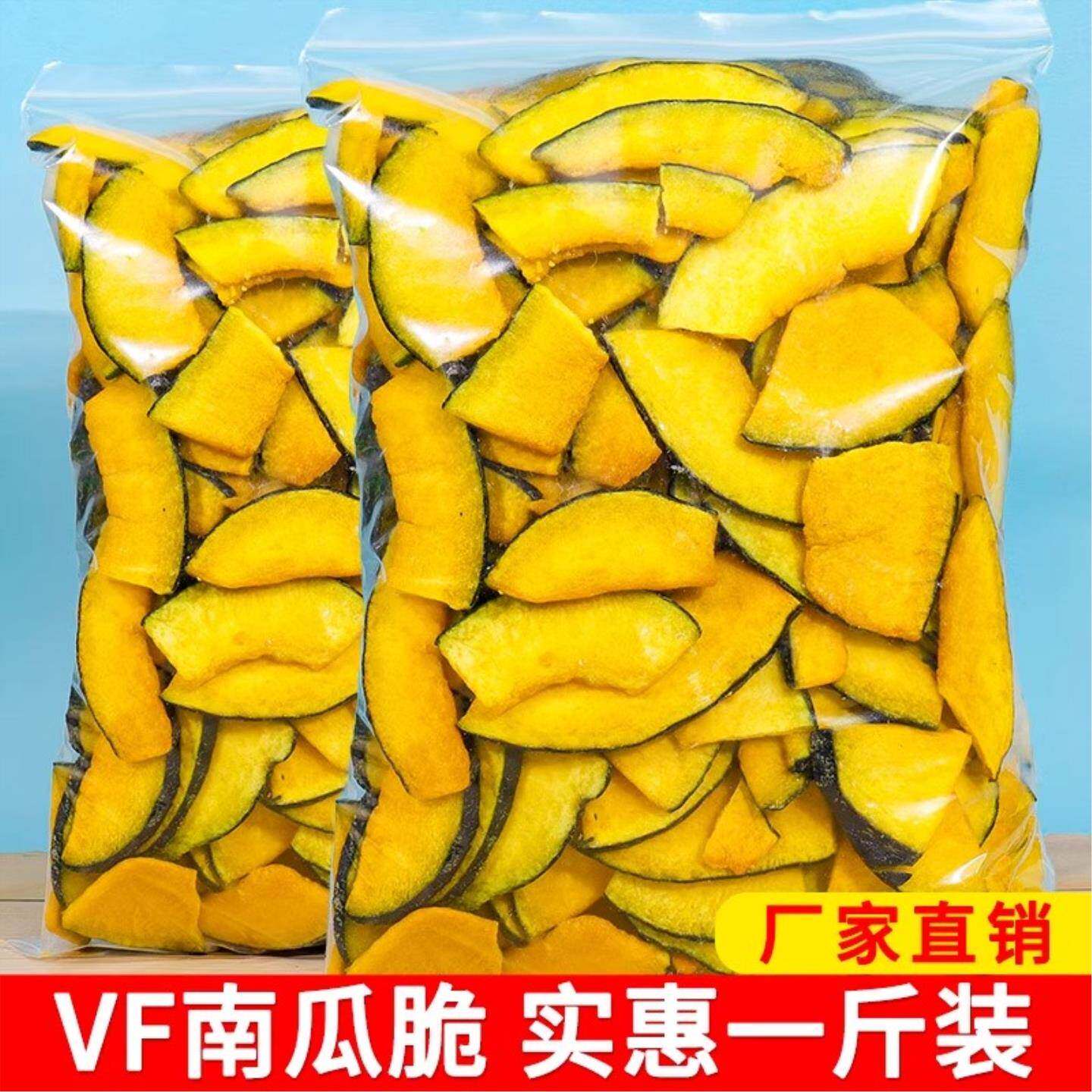 香酥南瓜脆片脱水即食蔬菜干果蔬脆500g孕妇休闲零食特产小吃散装