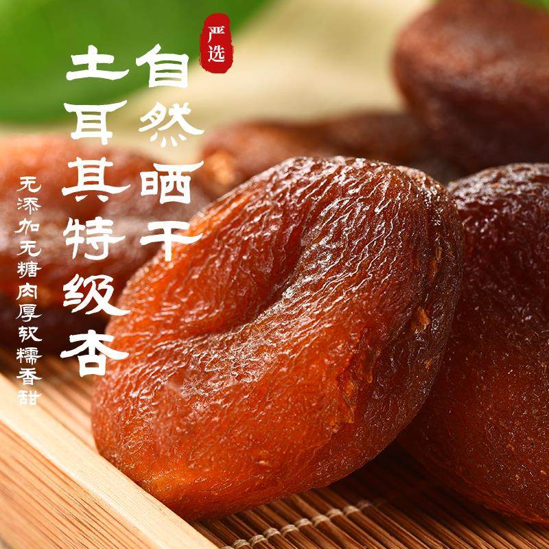 土耳其黑杏干进口大颗果脯水果干无核天然杏仁干零食特产