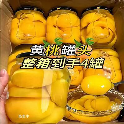 新鲜黄桃罐头510g/罐装玻璃密封水果罐头休闲零食整箱泡沫箱发货