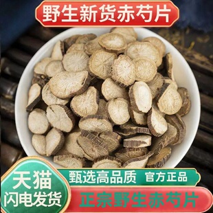 赤芍中药材500g正品包邮 赤芍野生木赤芍药 红芍药 山赤芍精选