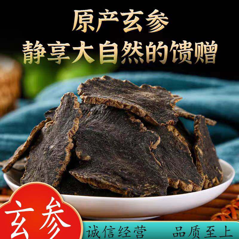 中药材特级野生玄参元参玄参片新货正品500g克可搭桔梗甘草麦冬