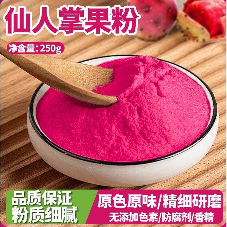仙人掌果粉250g食用烘焙马卡龙冰皮月饼汤圆冲饮奶茶调色粉
