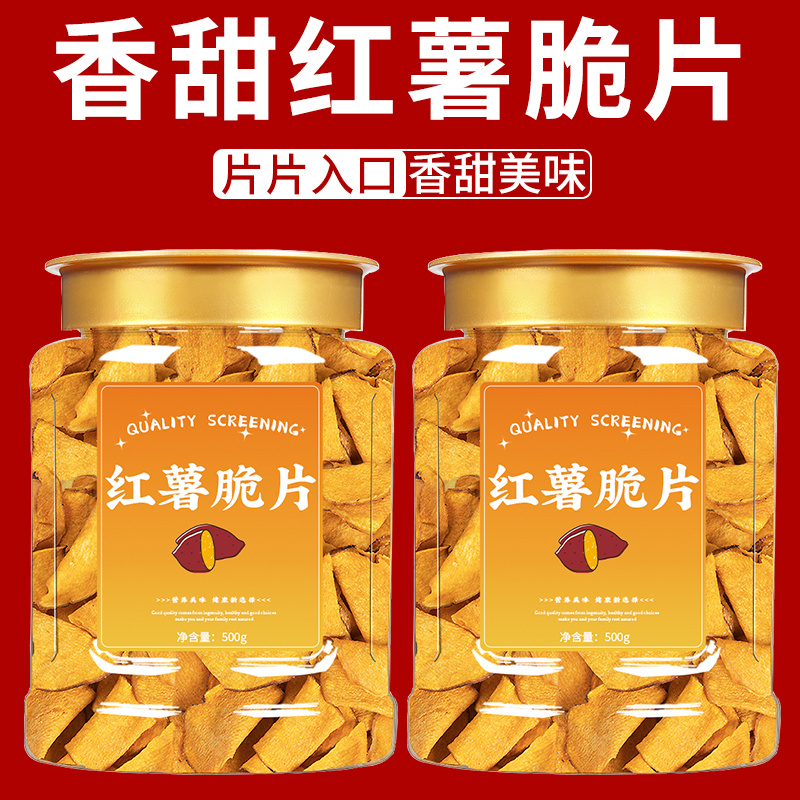 红薯片香脆地瓜片非油炸农家自制纯手工无添加解馋酥脆零食