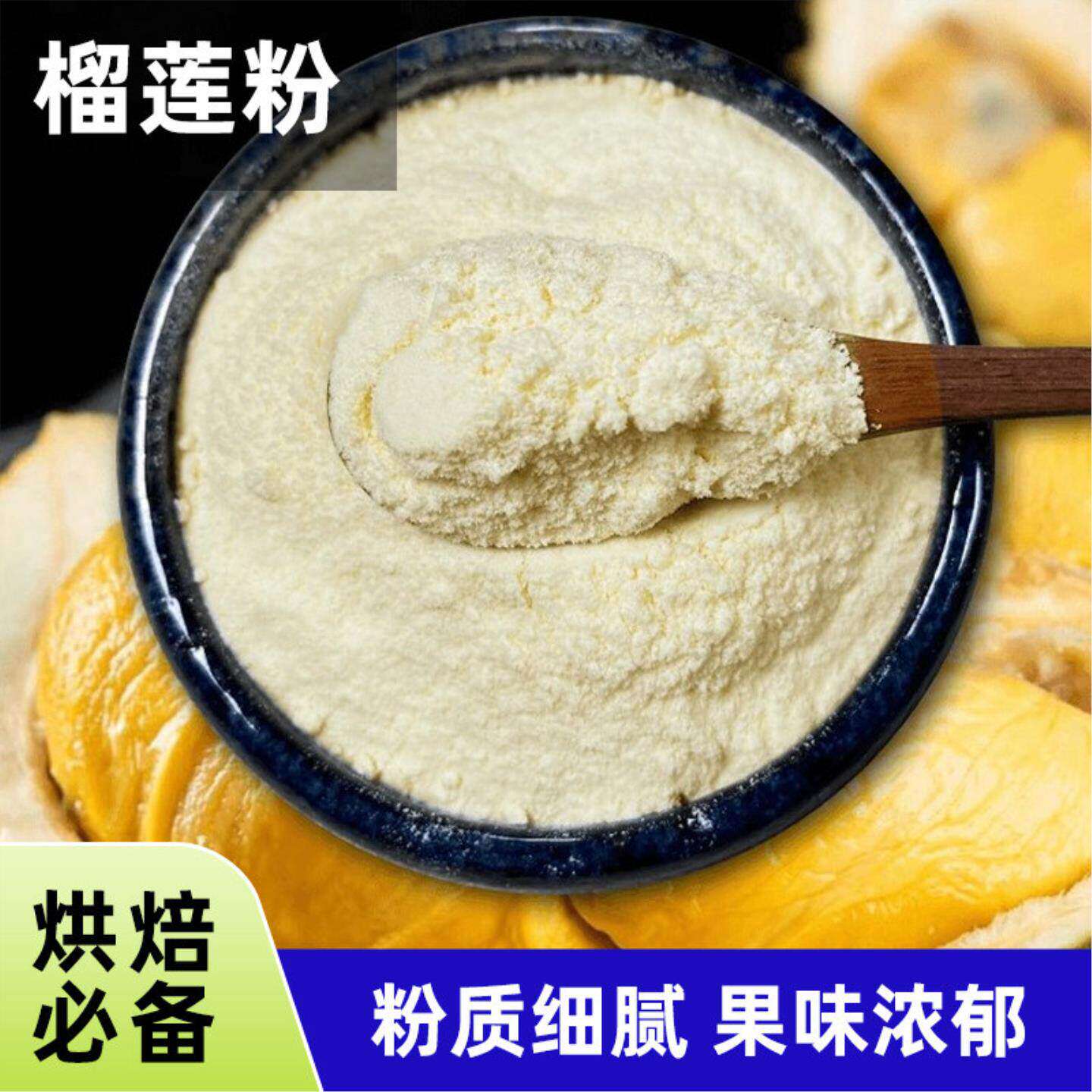 纯榴莲粉水果粉可食用烘焙雪花酥甜品店奶茶店专用无添加纯榴莲粉