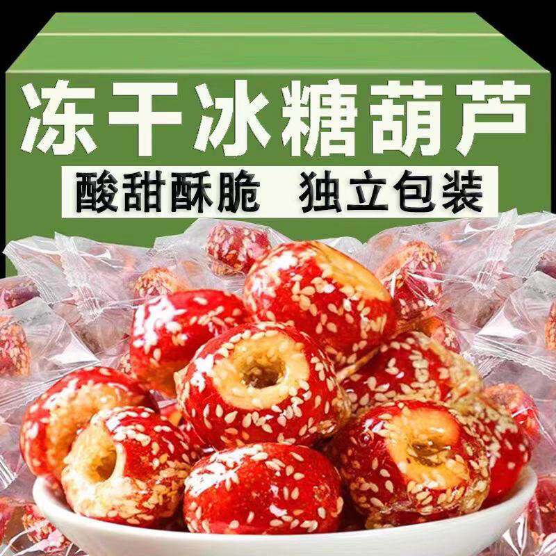 冻干山楂冰糖葫芦无核山楂干球特产小吃零食品老北京糖葫芦整颗
