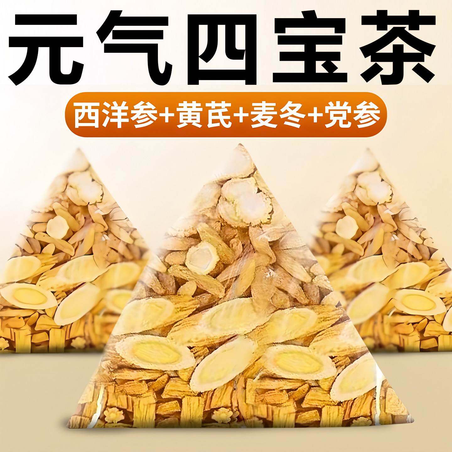 麦冬黄芪党参西洋参组合元气四宝茶自汗补气男女泡水喝正品中药材