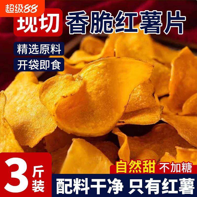原切香脆红薯片脆片地瓜片干原味纯手工无糖精添加番薯薄片小零食