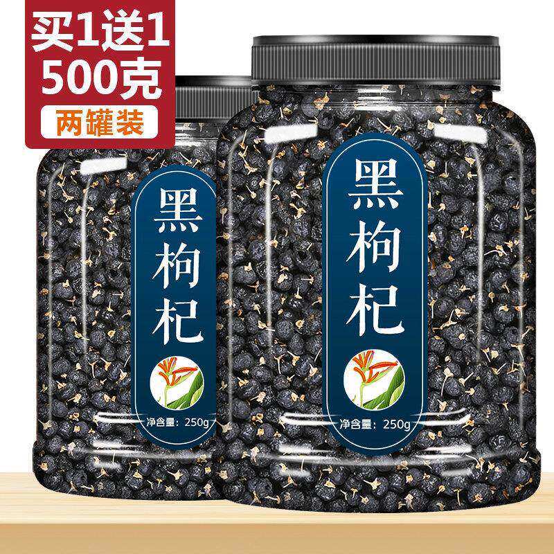 黑枸杞子宁夏特级野生正品苟几茶男肾青海正宗免洗大粒颗构杞500g