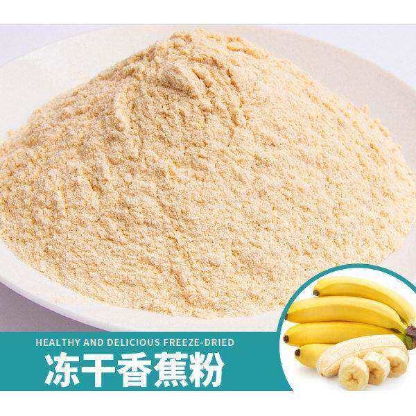 冻干纯香蕉粉零添加家用面包蛋糕奶茶雪花酥天然烘焙原料烘焙专用