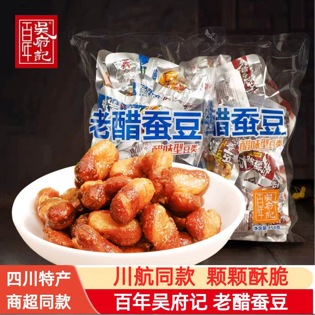 百年吴府记老醋蚕豆四川特产成都小吃小包装原味香辣兰花豆小零食
