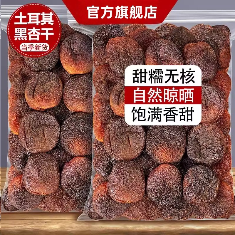 大黑杏干土耳其原料无核杏肉杏脯非新疆红杏干零食