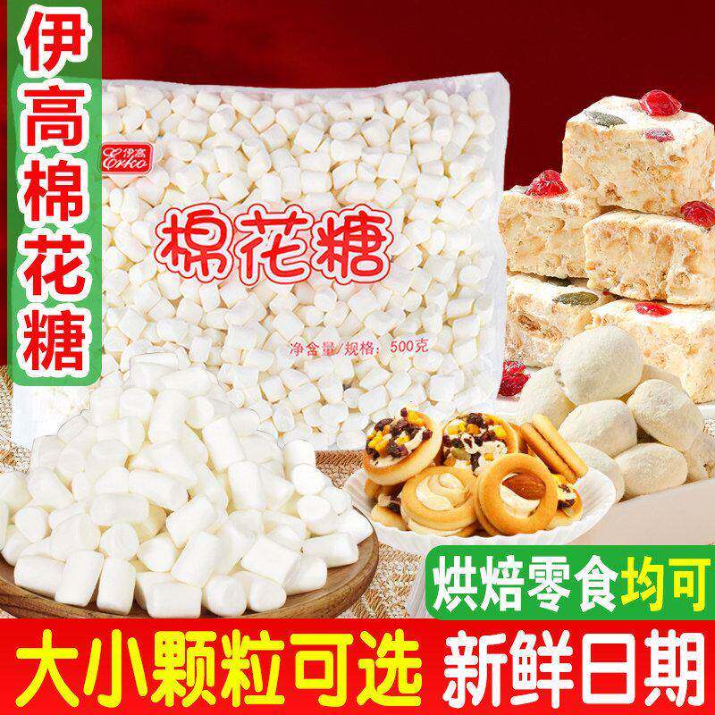伊高500g白色原味大小粒颗棉花糖烘焙做牛扎糖雪花酥diy材料原料