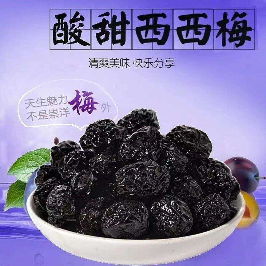 【2斤特价】西西梅干酸甜解馋蜜饯果脯西梅果干孕妇果脯零食10g