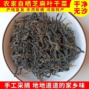 【天然晾晒】干芝麻叶河南特产干菜农家自制蔬菜新货手工采摘