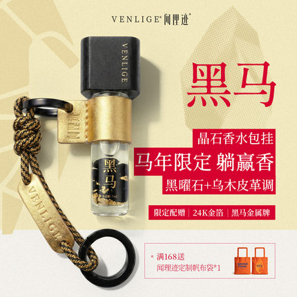 【金桂奖银奖】闻理迹VENLIGE黑马滚珠精油香水包挂护甲油乌木调